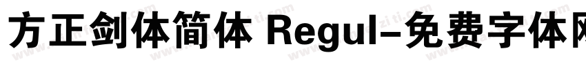 方正剑体简体 Regul字体转换